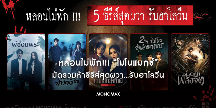 หลอนไม่พัก!!! “โมโนแมกซ์” มัดรวมห้าซีรีส์สุดผวา…รับฮาโลวีน